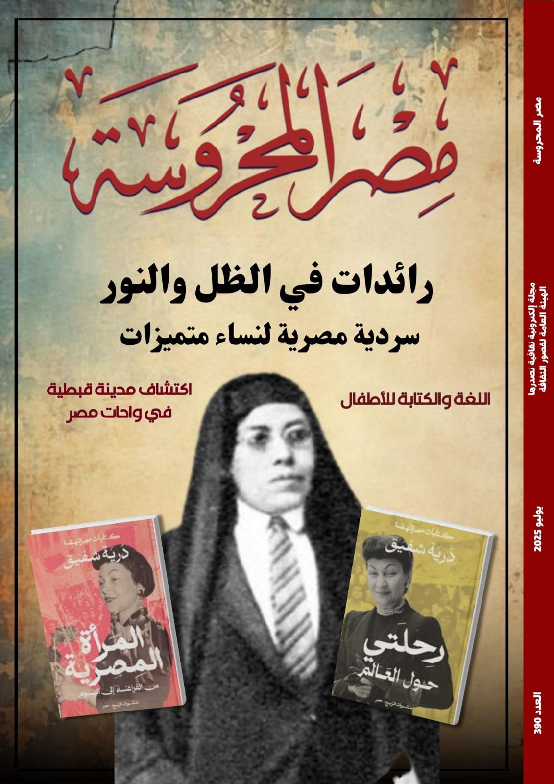 «نساء في الظل والنور».. «مصر المحروسة» تحتفي بسرديات نسائية ملهمة في عددها الجديد